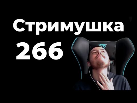 Видео: Тимофей смотрит Стримушку 266