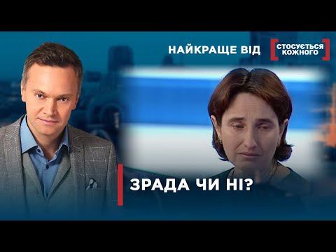 Видео: ЧОЛОВІКИ І ЖІНКИ ЗРАДЖУЮТЬ | Найкраще від Стосується кожного