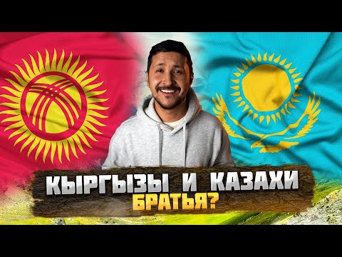 Видео: КАЗАХИ и КЫРГЫЗЫ – БРАТЬЯ? – ОКАСЦА...