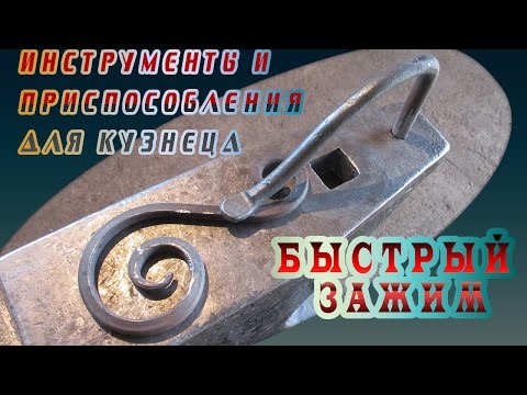 Видео: Инструменты и приспособления для кузнеца - быстрый зажим.