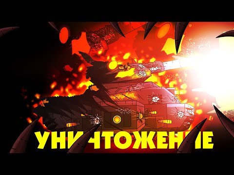 Видео: Абсолютное уничтожение - Мультики про танки