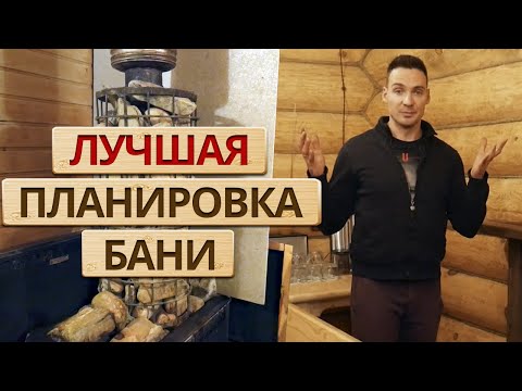 Видео: Сколько стоит построить хорошую баню? / Лучшая планировка бани для отдыха большой компании