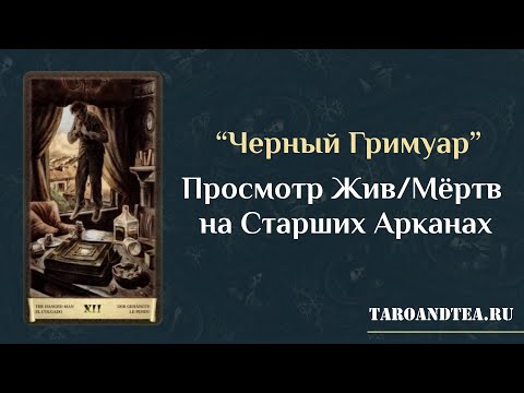 Видео: Таро Черный Гримуар. Жив-мёртв. Просмотр на Старших арканах.