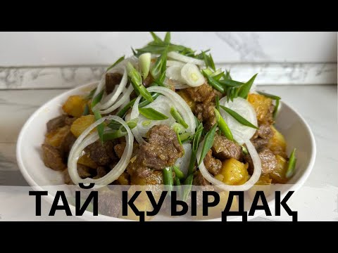 Видео: ТАЙ ҚУЫРДАҚ! ЕҢ ДӘМДІ ТАЙ ҚУЫРДАҚ !