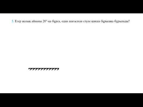 Видео: Физика 8-сынып 21-жаттығу