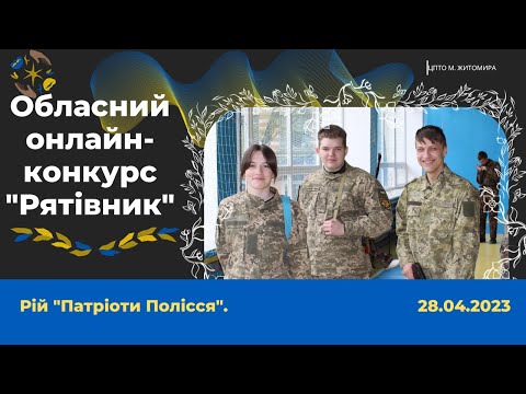 Видео: ІІ етап обласного конкурсу "Рятівник" 2023