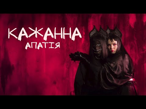 Видео: КАЖАННА - Апатія (ПРЕМʼЄРА 2024)