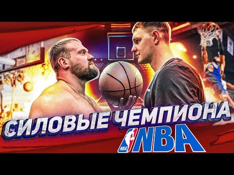 Видео: СКОЛЬКО ПОДНИМЕТ ЧЕМПИОН NBA? ТИМОФЕЙ МОЗГОВ