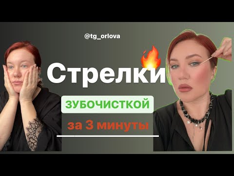 Видео: Макияж на каждый день. Стрелки зубочисткой за 3 минуты.