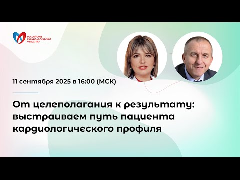 Видео: От целеполагания к результату: выстраиваем путь пациента кардиологического профиля