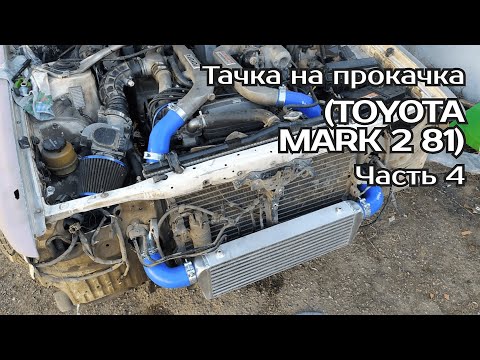 Видео: Тачка на прокачка TOYOTA MARK 2 81 Часть 4