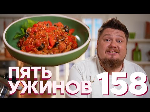 Видео: Пять ужинов | Выпуск 158