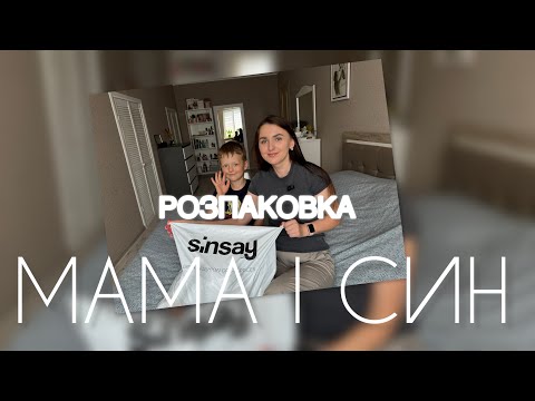 Видео: РОЗПАКОВКА 📦 ЗАМОВЛЕННЯ З SINSAY! Бюджетний дитячий одяг та взуття