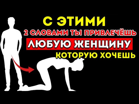 Видео: 2 Мощных Слова, Чтобы Любая Женщина Захотела Тебя Стоические Секреты Притяжения
