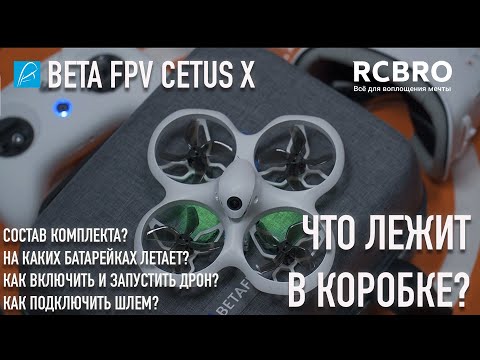 Видео: Beta FPV Cetus X - что лежит в коробке? Как подключить шлем и запустить дрон? Какие батарейки нужны?