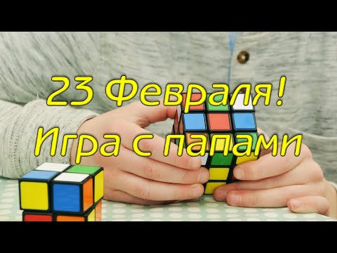 Видео: 23 Февраля! Игра с папами. Соревнование пап 2019.