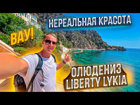 Видео: ВАУ! Нереальная красота и шикарное все включено. Турция Фетхие Олюдениз Liberty Hotels Lykia