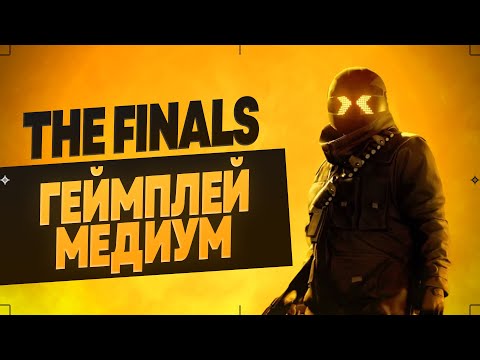 Видео: The Finals - КАК ИГРАТЬ НА МЕДИУМЕ??? - #2