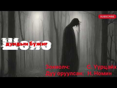 Видео: Өгүүллэг “Шөнө дундын бүжиг” 2-р хэсэг. (Адал явдал, аймшиг агуулагдсан). Зохиолч С. Үүрцайх