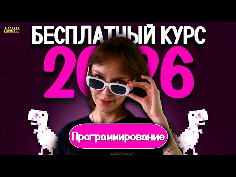Видео: ПУТЬ К 90+ БАЛЛАМ ЕГЭ ПО ИНФОРМАТИКЕ С НУЛЯ 2026 задания 27 | ИНФОРМАТИКА ЕГЭ 2026