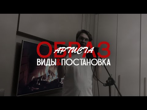 Видео: ОБРАЗ АРТИСТА