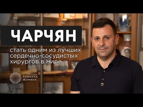 Видео: Чарчян: как стать одним из лучших в мире сердечно-сосудистых хирургов