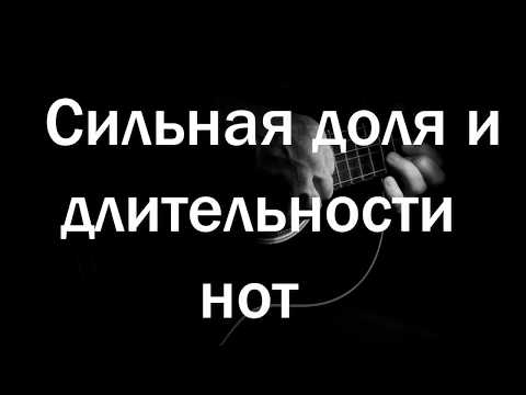 Видео: Сильная доля и длительности нот.