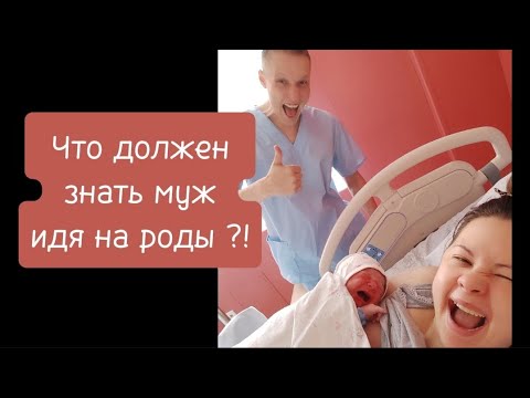 Видео: Нужен ли муж на родах. Наши партнёрские роды. Что должен знать мужчина о родах?