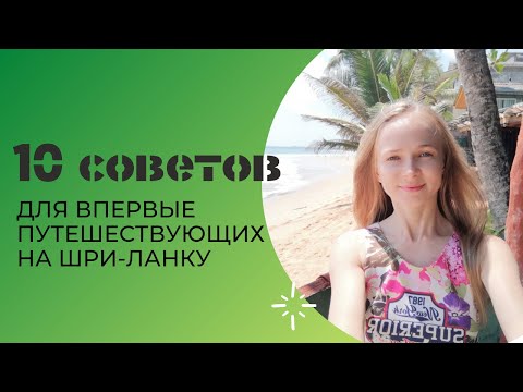 Видео: 10 СОВЕТОВ ДЛЯ ВПЕРВЫЕ ПУТЕШЕСТВУЮЩИХ НА ШРИ-ЛАНКУ. ШРИ-ЛАНКА 2021