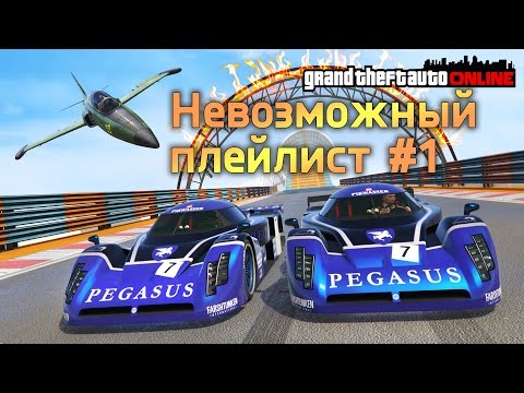 Видео: GTA ONLINE - ЭПИЧНОТА #1