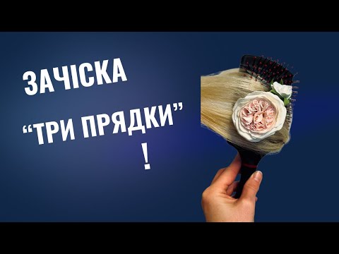 Видео: Швидка зачіска за 5 хвилин. 