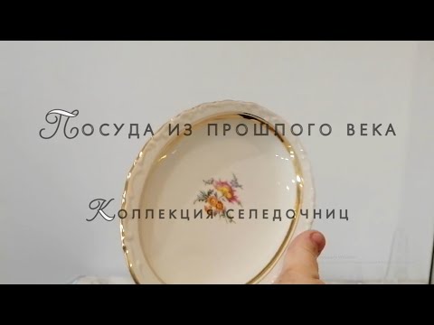 Видео: Коллекция селедочниц