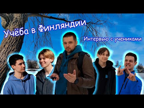 Видео: Учёба в Финляндии. Интервью с учениками.