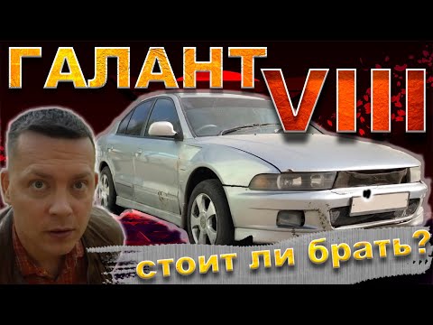 Видео: Подбираем идеальный Галант VIII с пробегом! КАК  не попасть на РЕАЛЬНЫЕ деньги?