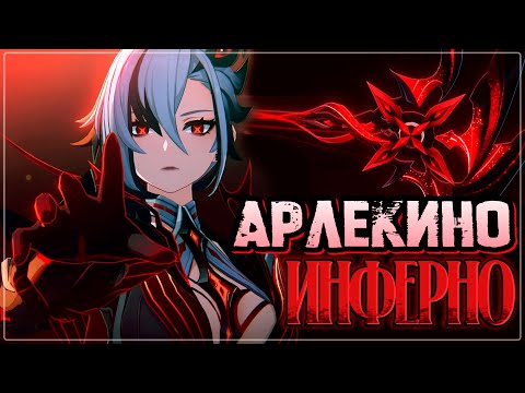 Видео: Инферно | Inferno | Узри восход Луны в Песне об Арлекино | Genshin Impact #genshinmusic #arlecchino