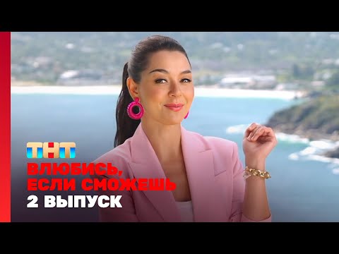 Видео: Влюбись, если сможешь: 2 выпуск
