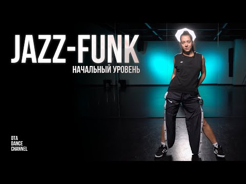 Видео: Хореография по JAZZ-FUNK для начинающих | Rihanna - Breakin' Dishes | ЕЛИЗАВЕТА ЩЕРБАКОВА