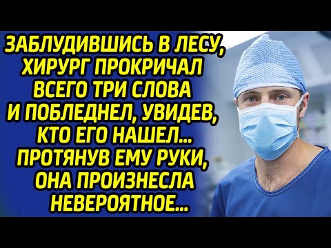 Видео: Хирург потерял дар речи, услышав от неё эти слова, ведь она оказалась...