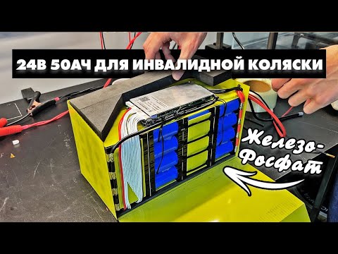 Видео: ЖЕЛЕЗО-ФОСФАТ ДЛЯ ИНВАЛИДНОЙ КОЛЯСКИ | АКБ 24В 50АЧ | SMART BMS