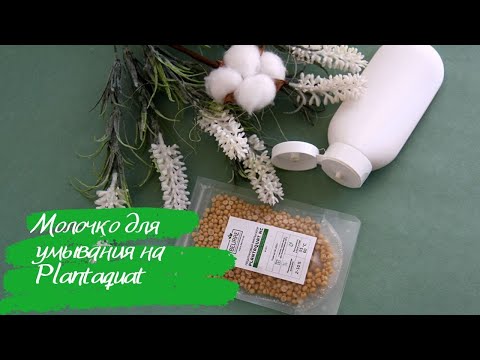 Видео: Кремовое средство для умывания на Plantaquat