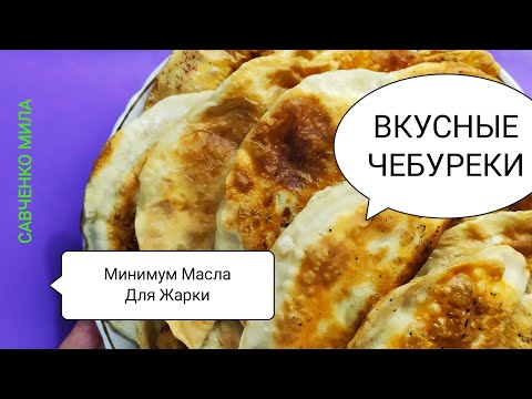 Видео: ЧЕБУРЕКИ ХРУСТЯЩИЕ: ТЕСТО НЕ ВПИТЫВАЕТ МАСЛО СО СКОВОРОДЫ Все секреты приготовления.