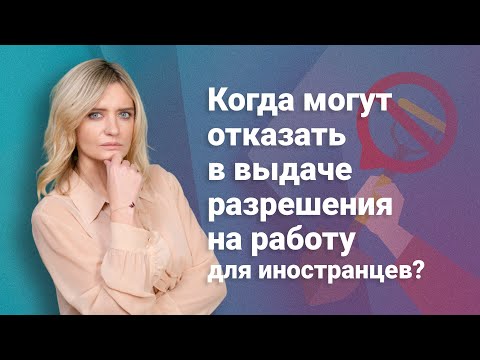 Видео: Когда могут отказать в выдаче разрешения на работу для иностранцев? #миграционныйюрист