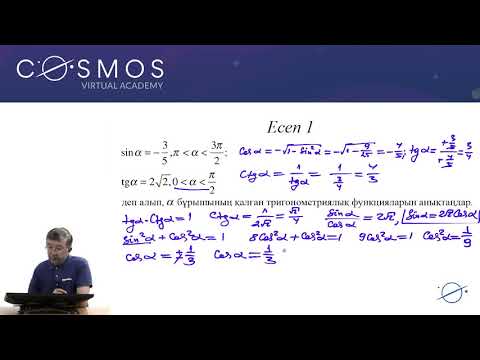 Видео: 10.16 - Математика - Тригонометриялық өрнектерді түрлендіру