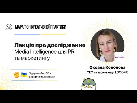 Видео: Media Intelligence для PR та маркетингу