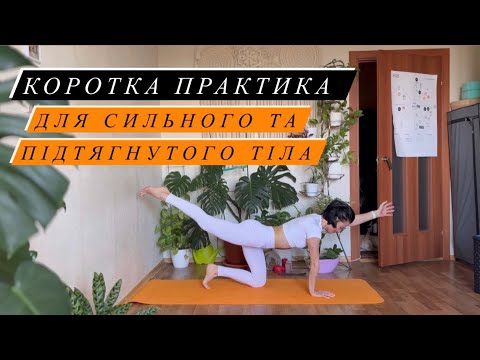 Видео: Сильне та підтягнете тіло. Коротка практика йоги для краси, молодості та стрункості нашого тіла!