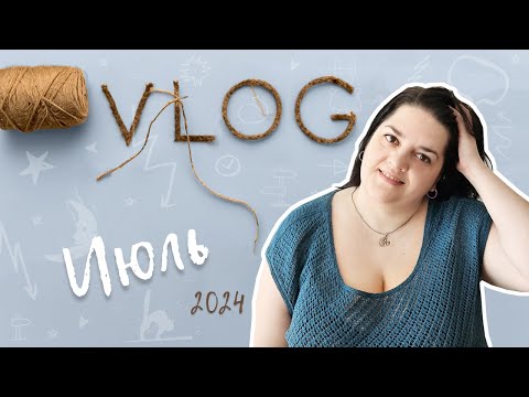 Видео: Мой июль - ВЛОГ - вязаный кардиган из шелка, новые носки, пляжная туника, новое описание
