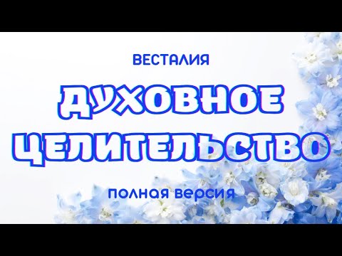 Видео: Духовное целительство Погружение в состояние Достоинство. #Исцеление #Весталия #школаСорадение