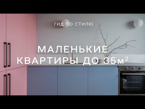 Видео: Лучшие РУМТУРЫ по МАЛОГАБАРИТКАМ 💥 КЛАССНЫЕ РЕШЕНИЯ ДЛЯ ИНТЕРЬЕРА маленькой квартиры