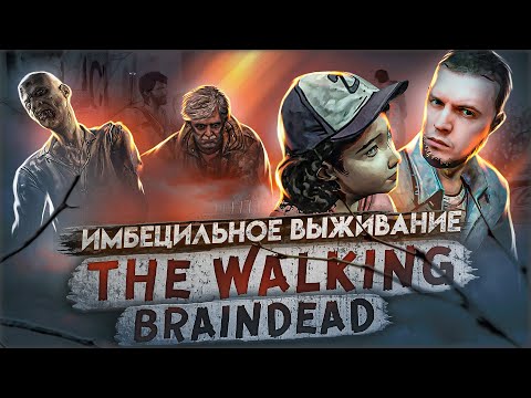 Видео: РеценЗио на The Walking Dead - Ходячие дурачки