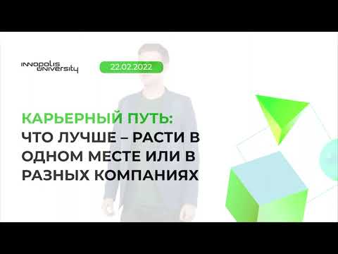 Видео: Карьерный путь в ИТ: что лучше – расти в одном месте или в разных компаниях.